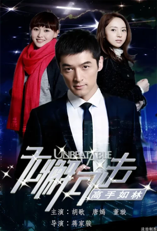 Mỹ Nhân Như Mây (Unbeatable 2009) - Xem chi tiết Poster phim Mỹ Nhân Như Mây (Unbeatable 2009)