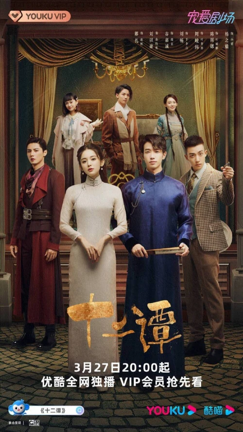 Poster Thập Nhị Đàm - Xem phim chất lượng HD Poster phim Thập Nhị Đàm (2022)