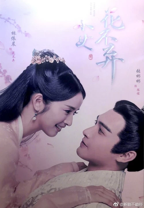 Tiểu Nữ Hoa Bất Khí - Xem chi tiết Poster phim Tiểu Nữ Hoa Bất Khí