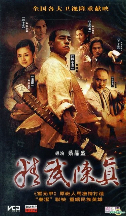 Poster Tinh Võ Trần Chân - Xem phim chất lượng HD Poster phim Tinh Võ Trần Chân (2021)