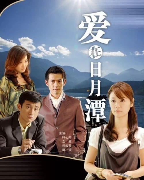 Tình Yêu Bên Hồ Nhật Nguyệt Love at Sun Moon Lake - Xem chi tiết Poster phim Tình Yêu Bên Hồ Nhật Nguyệt Love at Sun Moon Lake